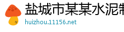 盐城市某某水泥制品业务部